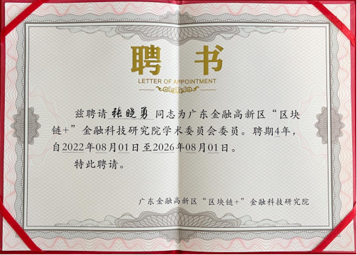 粤铁投基金总裁张晓勇受聘担任广东金融高新区“区块链+”金融科