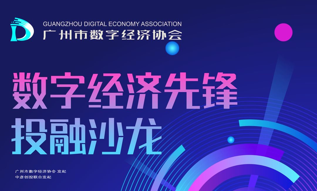 粤铁投基金合伙人俞辉受邀参加数字经济先锋投融沙龙